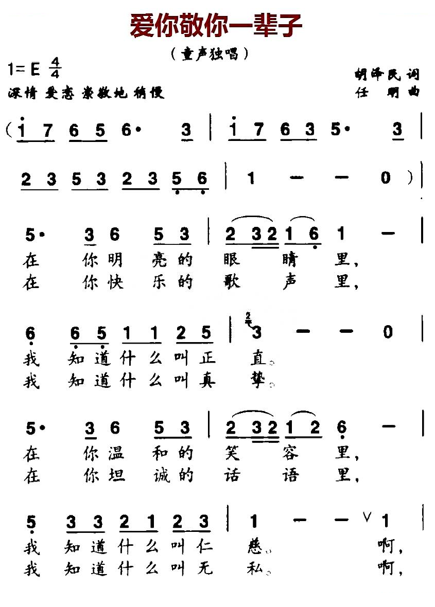 爱你敬你一辈子（胡泽民词 任明曲）