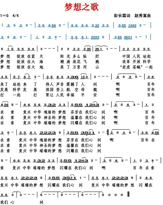 梦想之歌（彭长霖词 赵秀富曲）