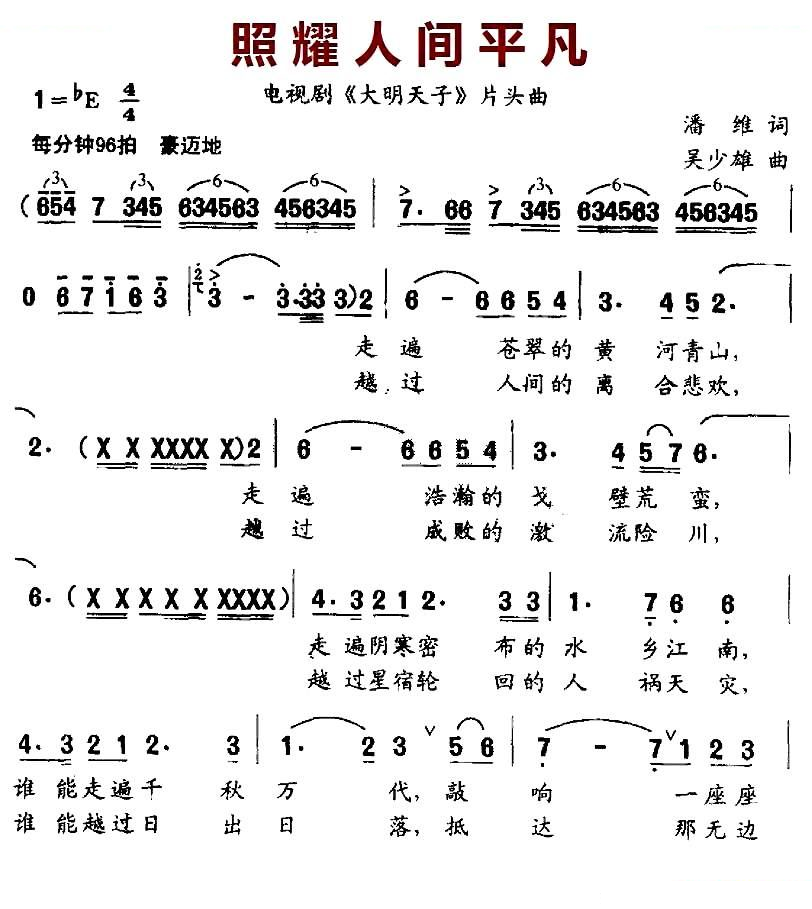 照耀人间平凡（电视剧大明天子片头曲）