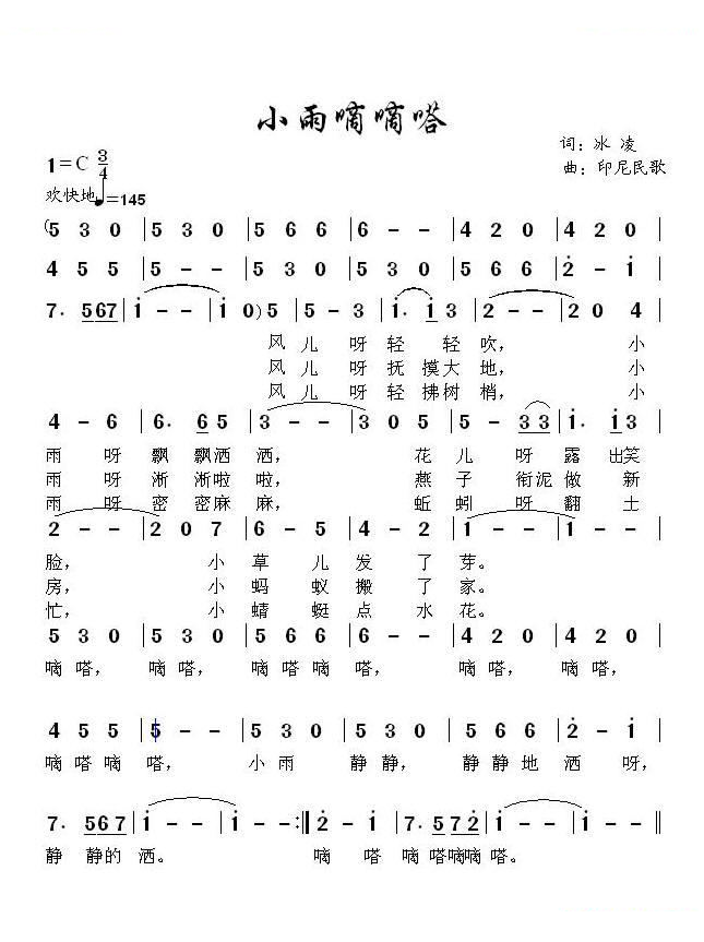 小雨滴滴嗒（冰凌词、印尼民歌）