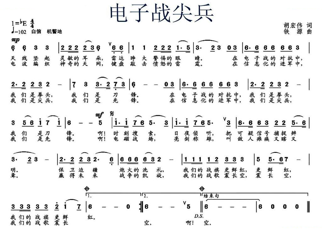 电子战尖兵（胡宏伟词 铁源曲）