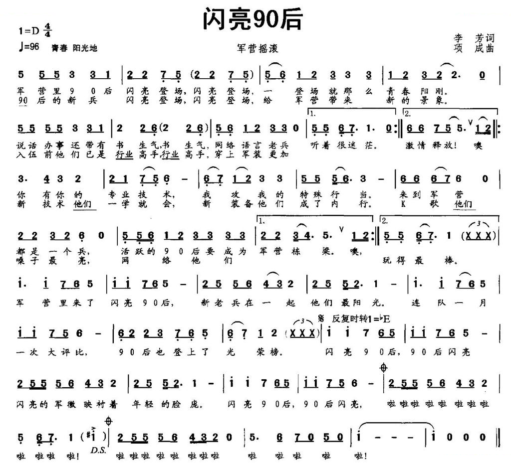 闪亮90后（军营摇滚）