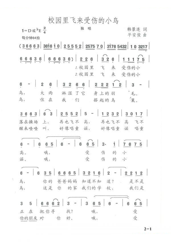 校园里飞来受伤的小鸟