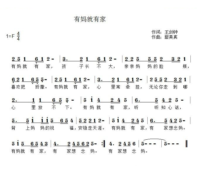 有妈就有家 (王剑钟词 甜美真曲)