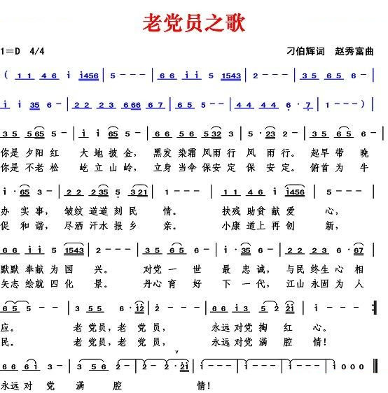 老党员之歌（刁伯辉词 赵秀富曲）