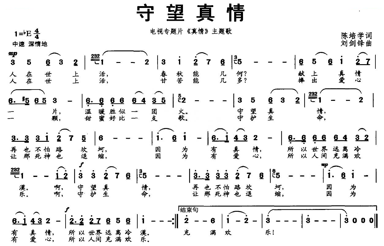 守望真情（电视专题平真情主题歌）