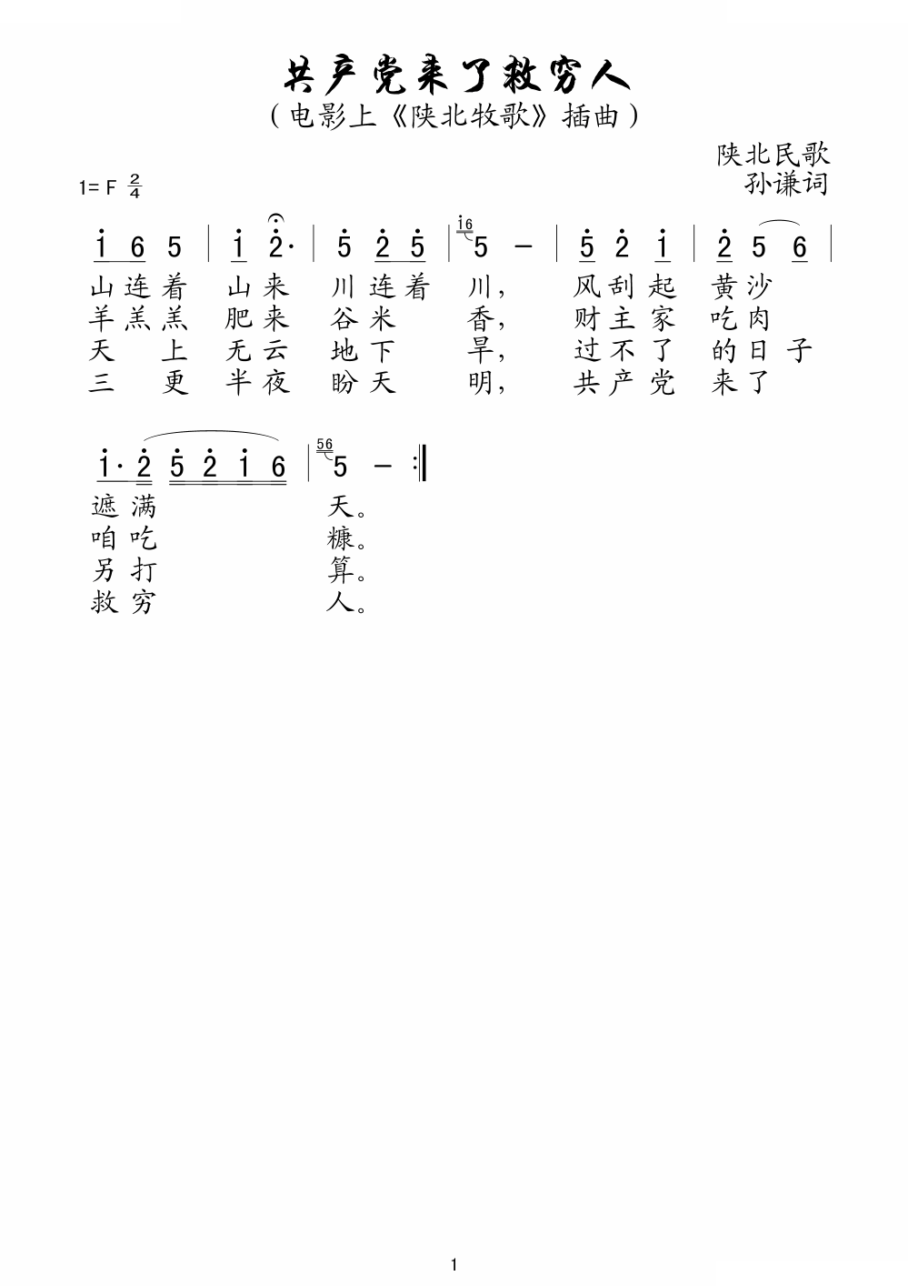 共产党来了救穷人（电影陕北牧歌插曲）