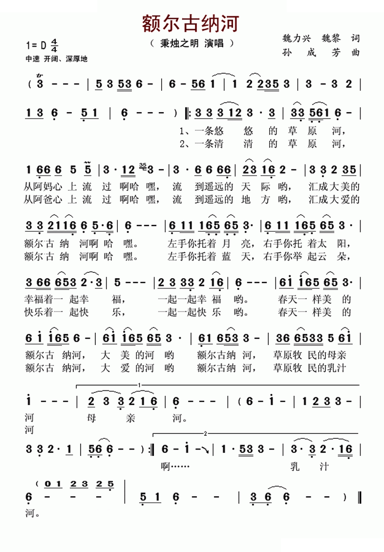额尔古纳河   （魏力兴 魏黎词 孙成芳曲）