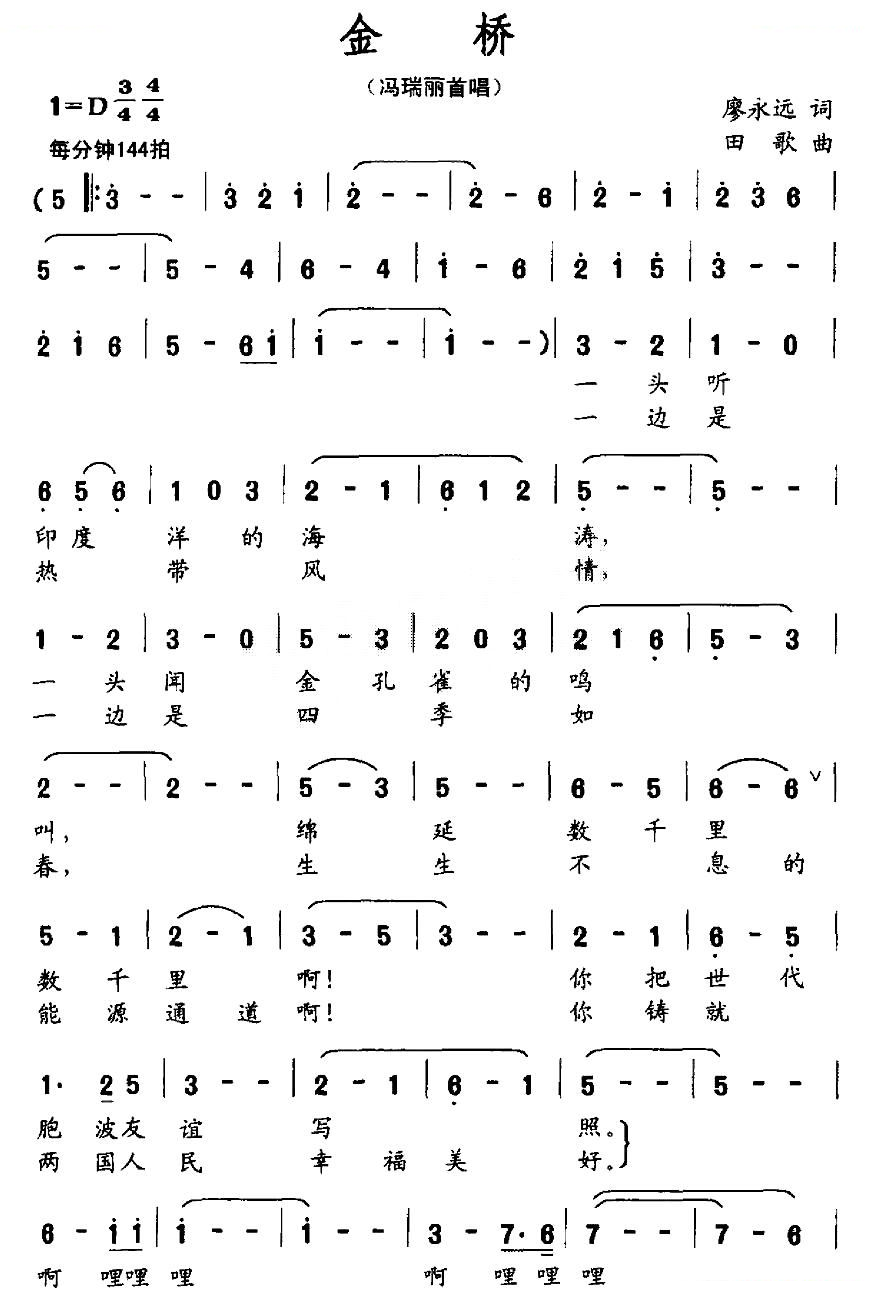 金桥（廖永远词 田歌曲）