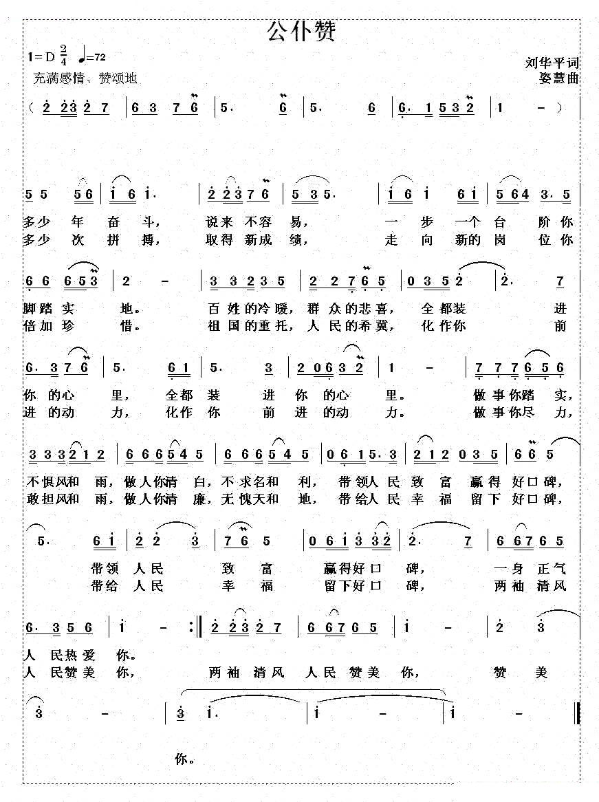 公仆赞（刘华平词 姿慧曲）