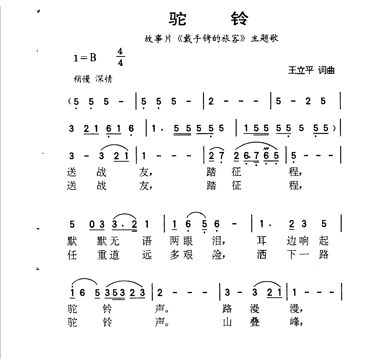 驼铃（戴手铐的旅客）