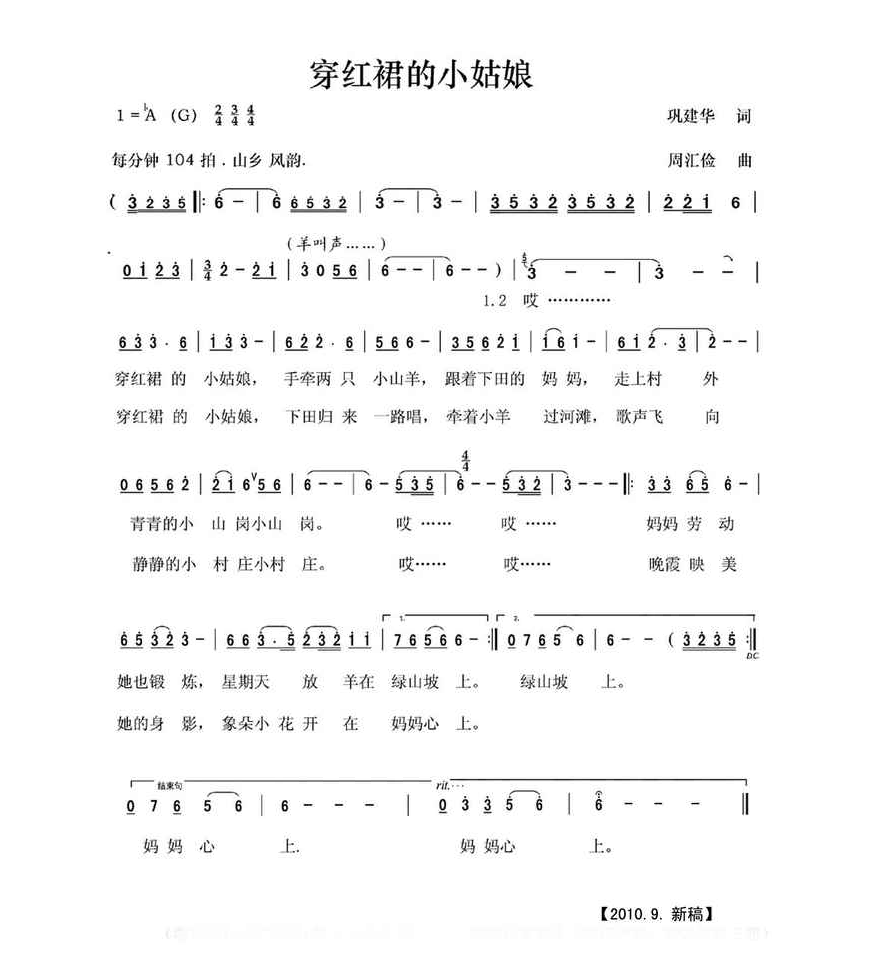 穿红裙的小姑娘（巩建华词 周汇俭曲） 