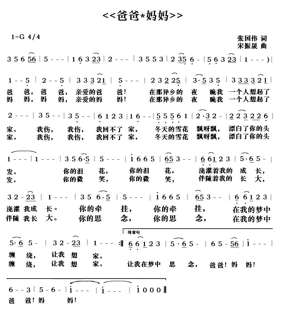 爸爸妈妈（张国伟词 宋振晟曲） 