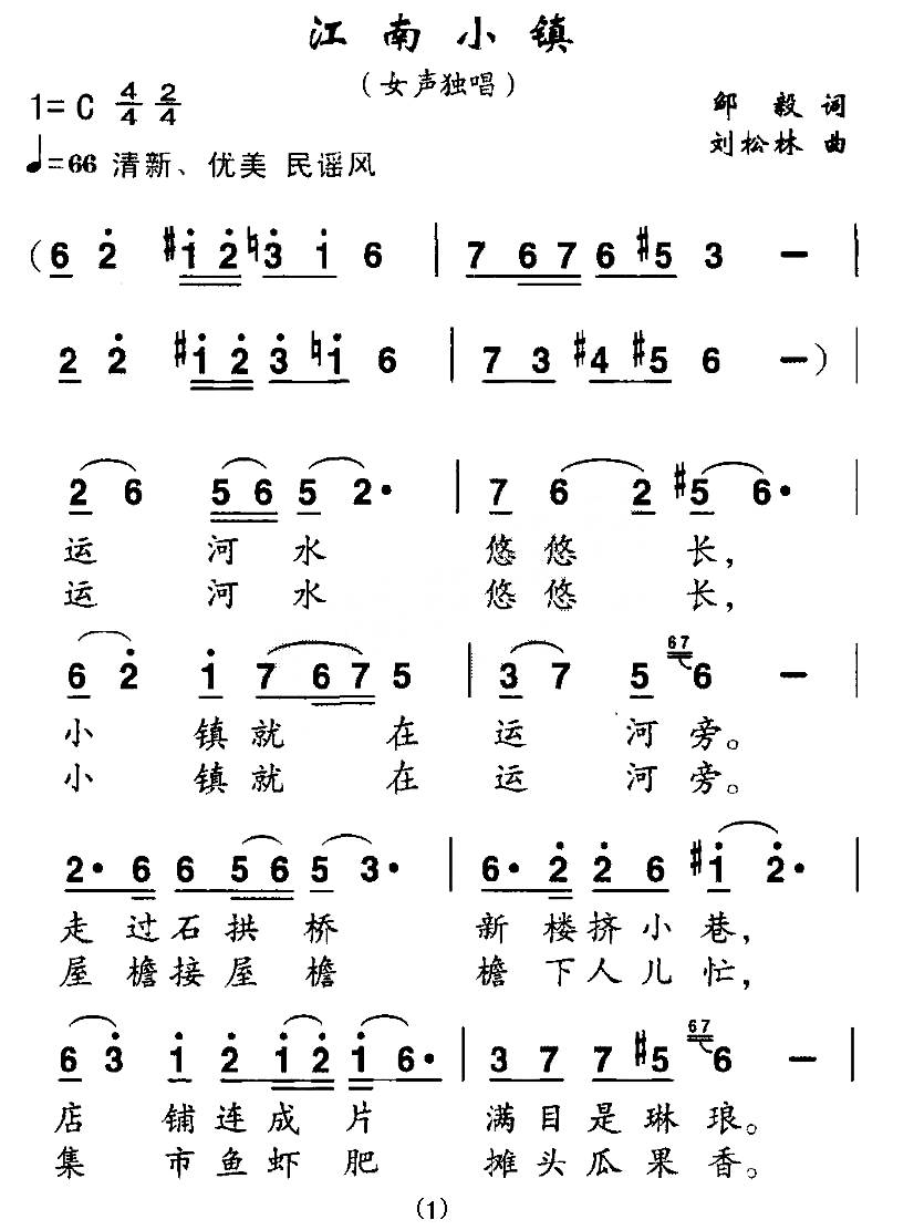 江南小镇（邹毅词 刘松林曲）