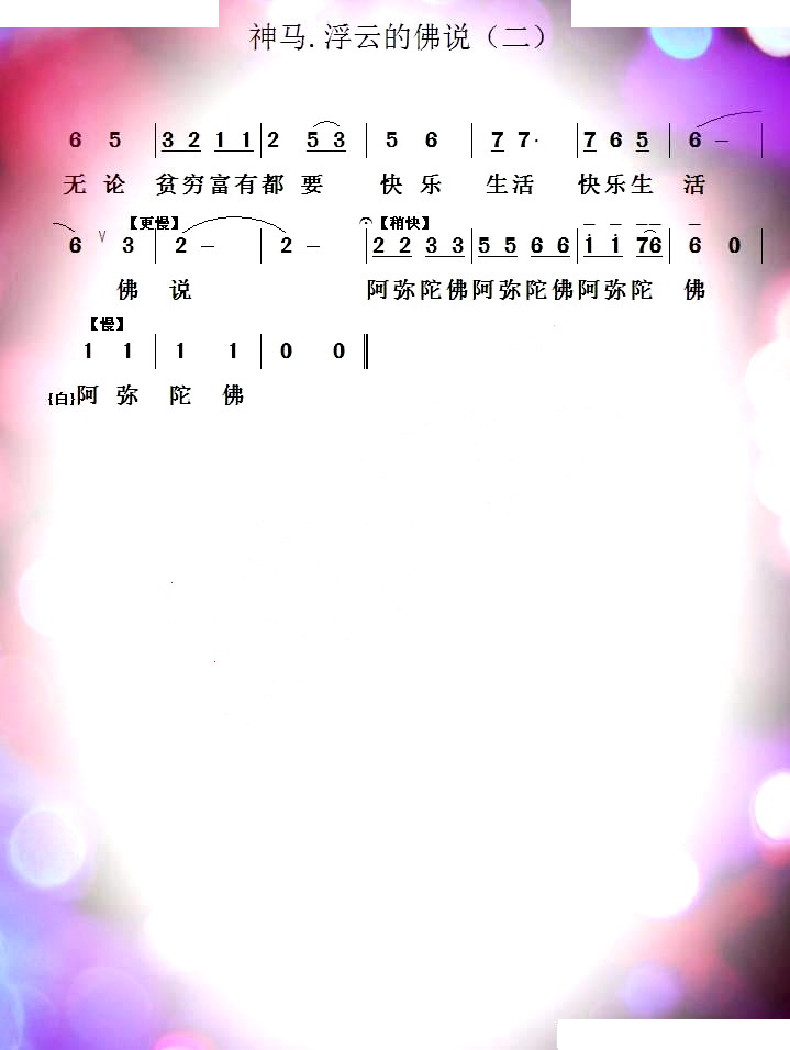 神马.浮云的佛说