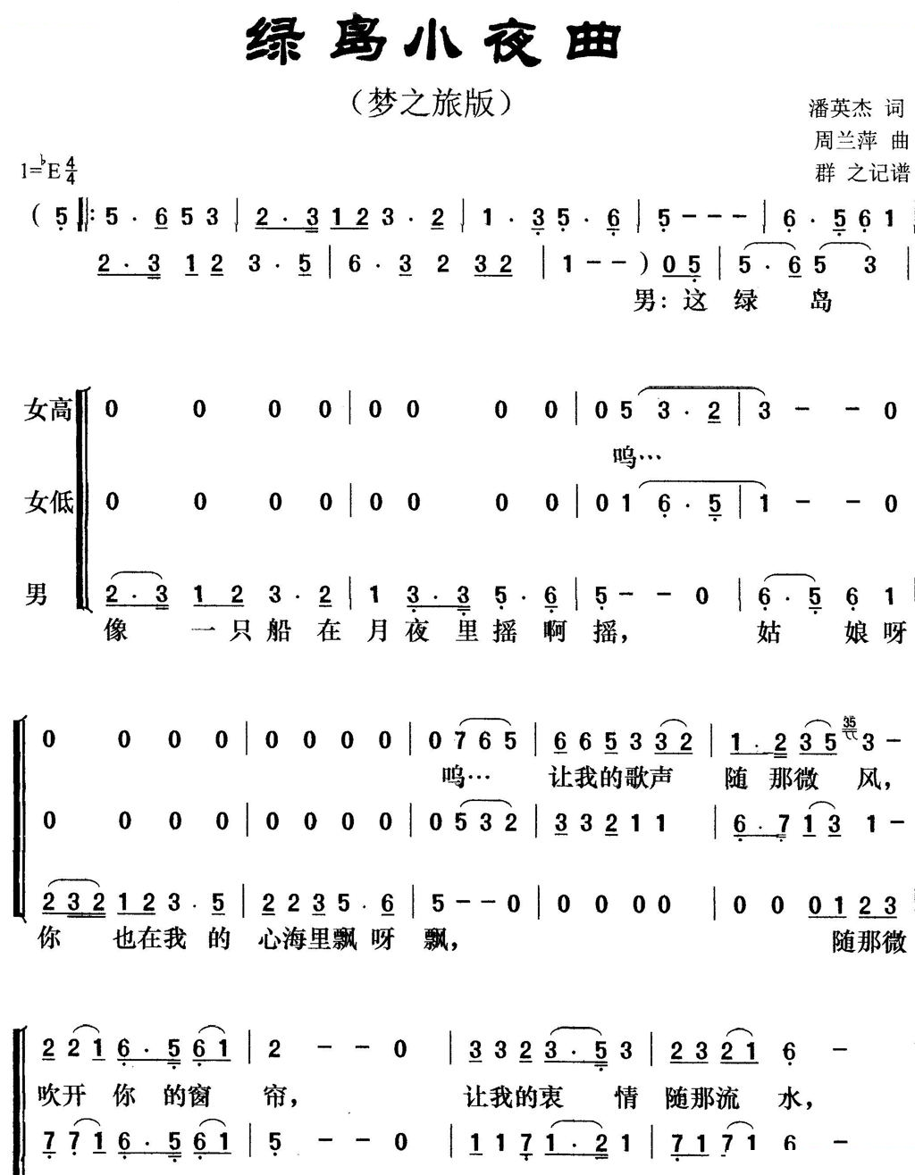 绿岛小夜曲（梦之旅版）