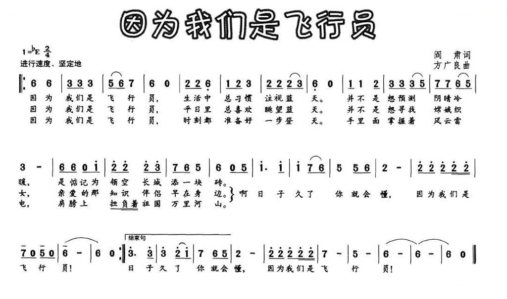 因为我们是飞行员（阎肃词 方广良曲）