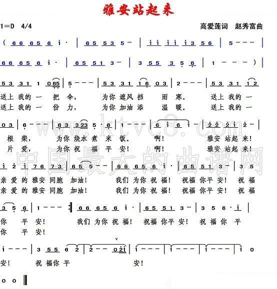 雅安站起来（高爱莲词 赵秀富曲） 