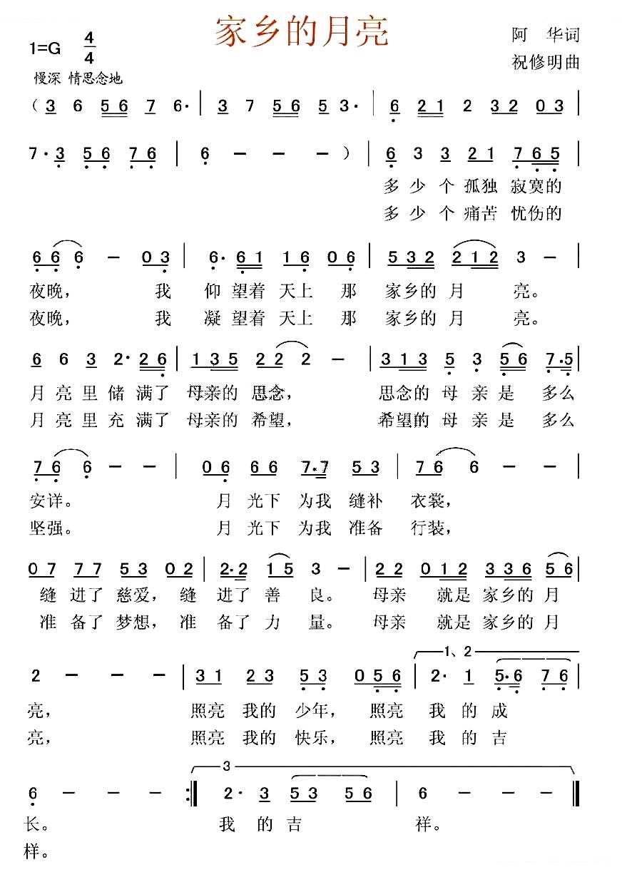 家乡的月亮（阿华词 祝修明曲）