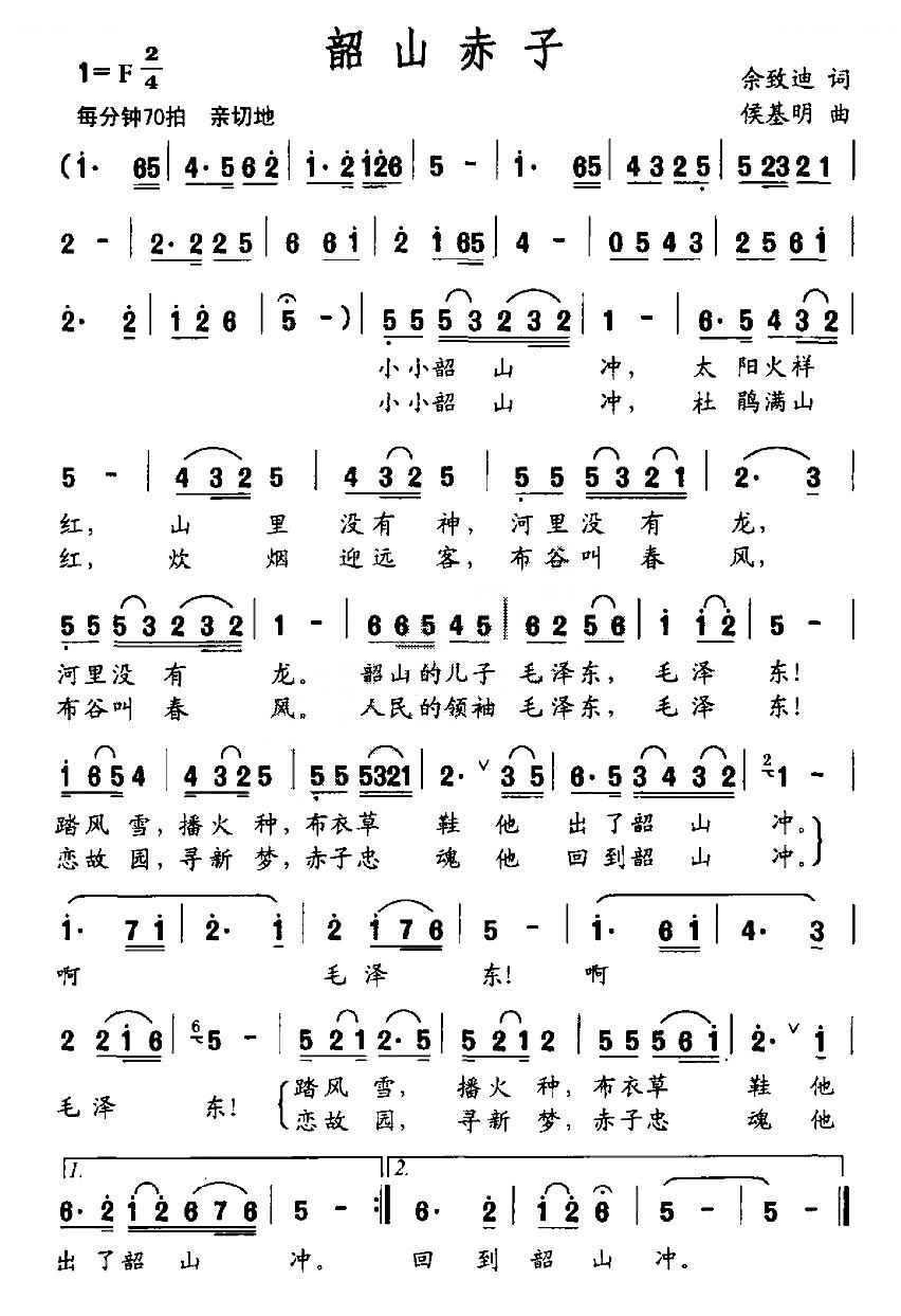 韶山赤子（佘致迪词 侯基明曲）