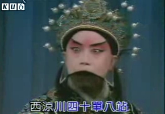 （剪转）红鬃烈马.武家坡--提起当年泪不干（耿其昌）