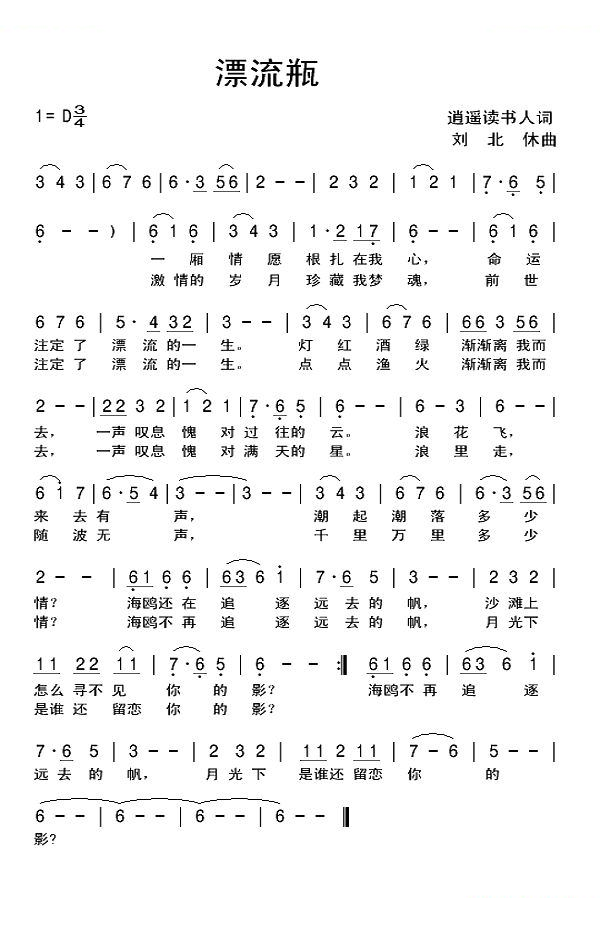 漂流瓶（逍遥读书人词 刘北休曲）