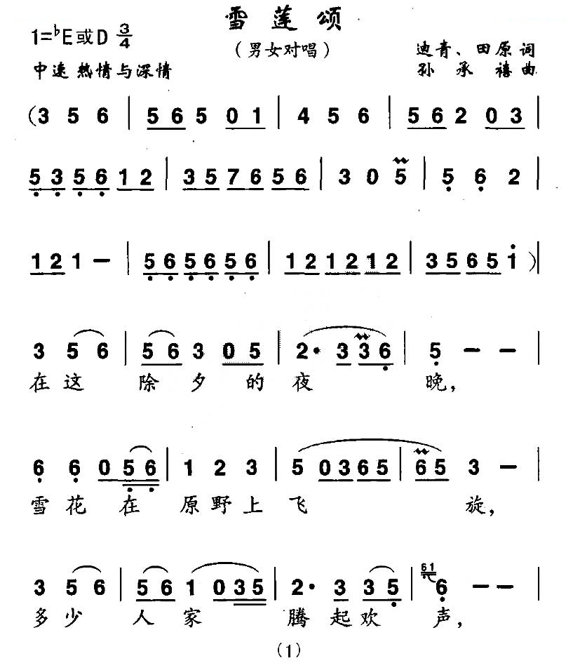 雪莲颂（男女声对唱）