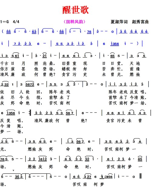 醒世歌（夏淑萍词 赵秀富曲）