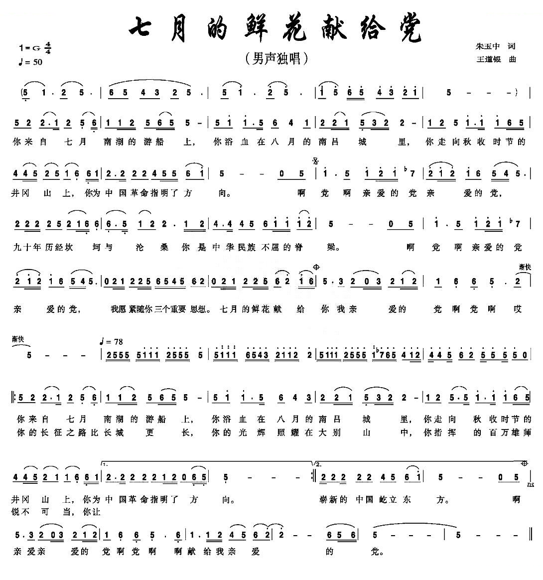七月的鲜花献给党（朱玉中词 王道银曲）