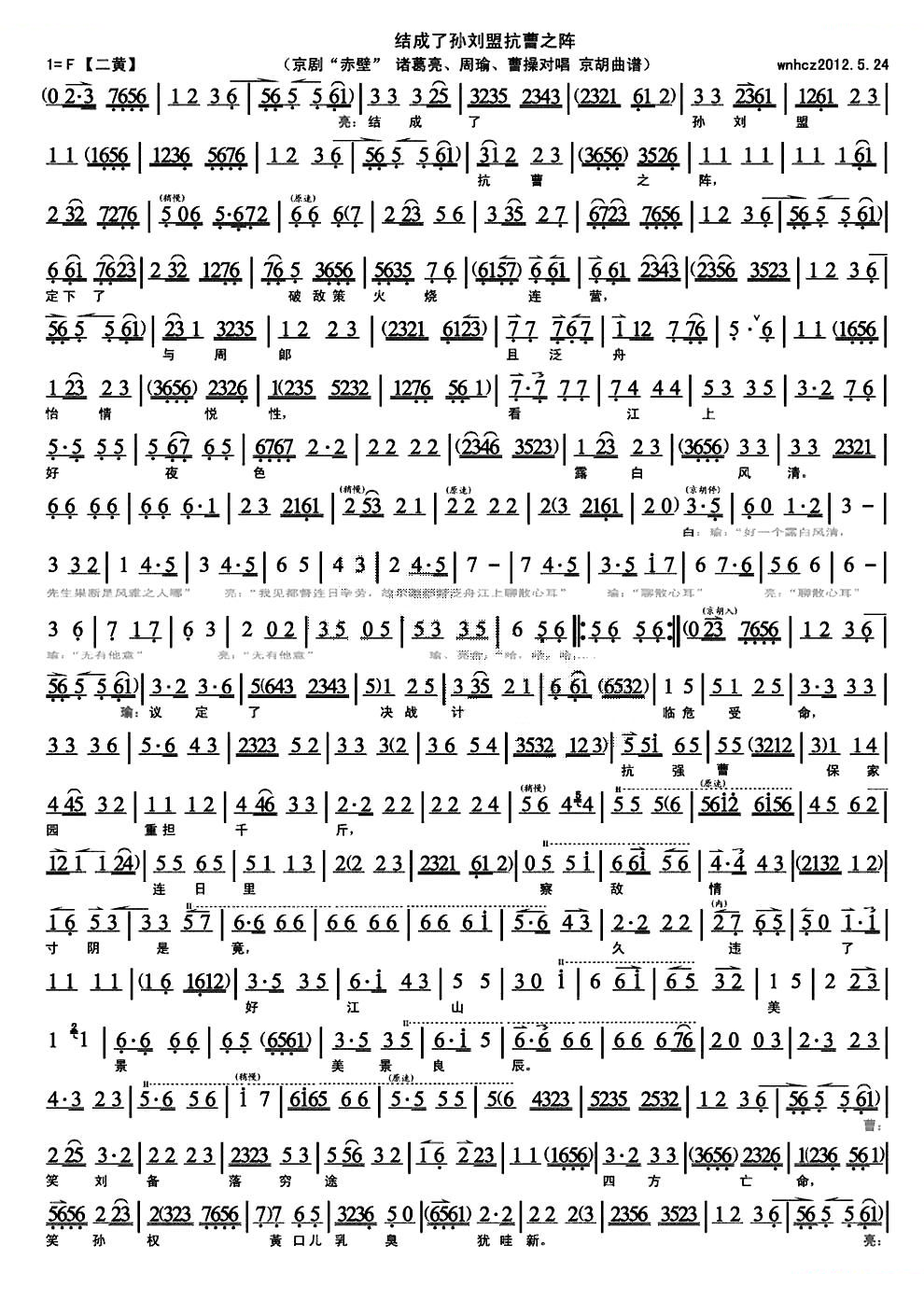 结成了孙刘盟抗曹之阵（赤壁诸葛亮、周瑜、曹操对唱，琴谱） 京剧唱谱