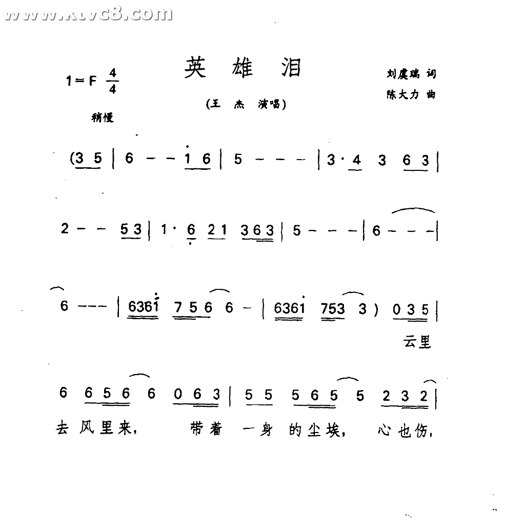 英雄泪