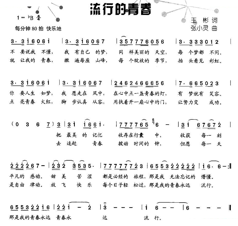 流行的青春
