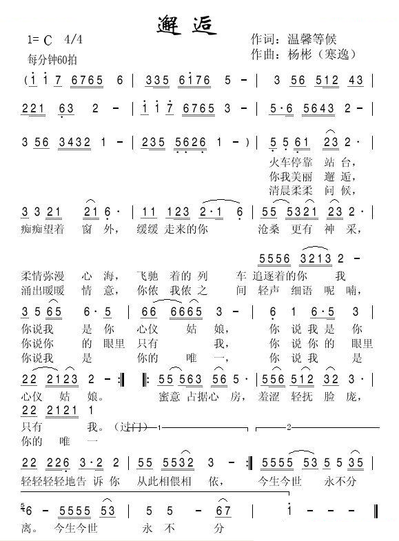 邂逅（温馨等候词 杨彬曲）