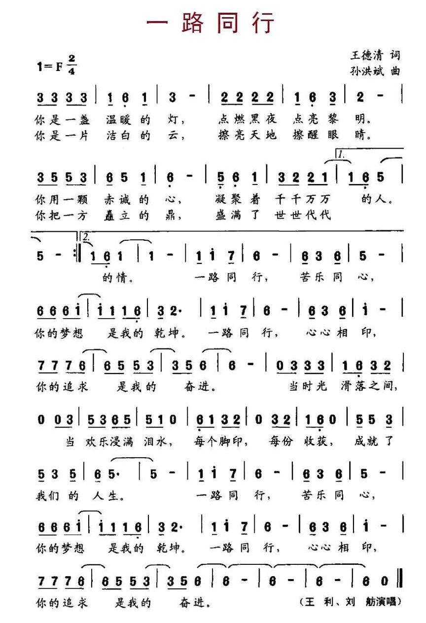一路同行（王德清词、孙洪斌曲） 