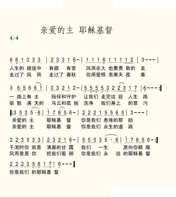 亲爱的主 耶稣基督