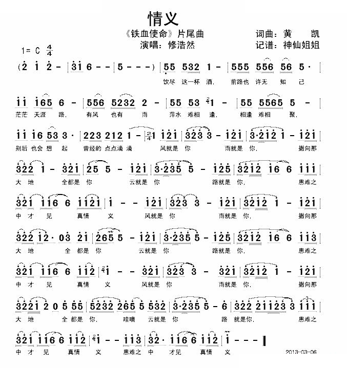 情义 （铁血使命片尾曲）