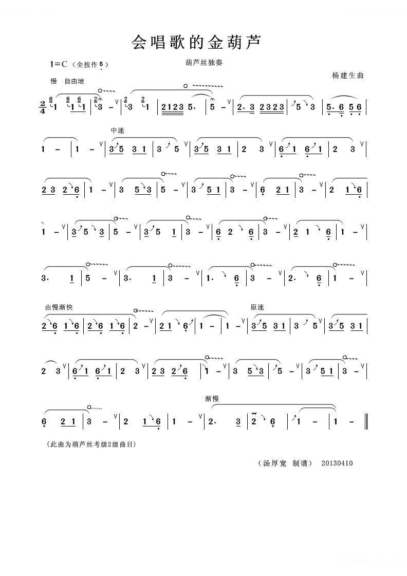 会唱歌的金葫芦（葫芦丝独奏曲） 