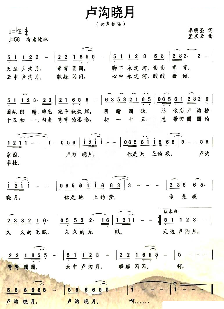 卢沟晓月（李明圣词 孟庆云曲）