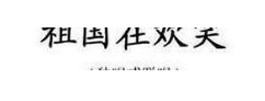 祖国在欢笑 