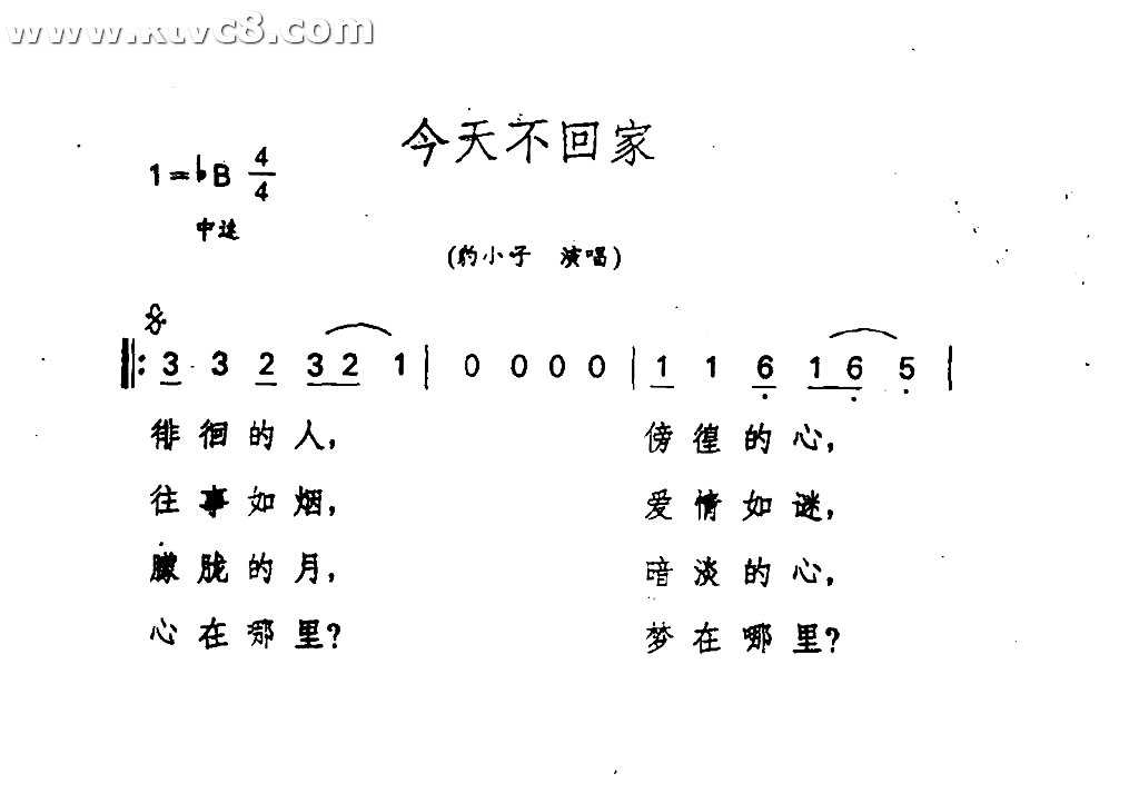 今天不回家