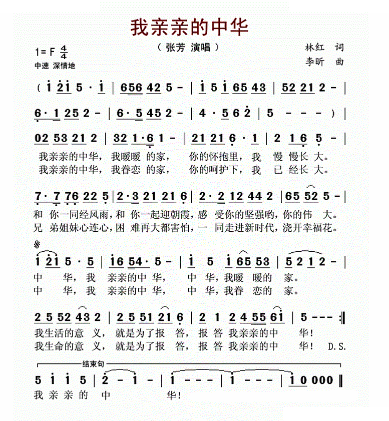 亲亲的中华（林红词 李昕曲）