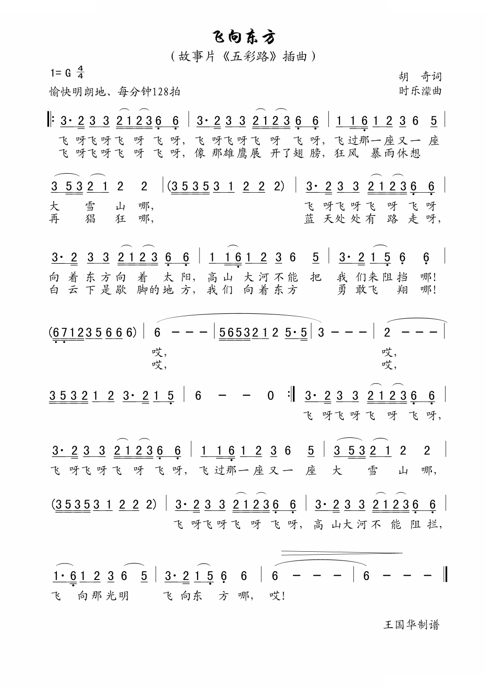 飞向东方（老歌制谱、故事片五彩路插曲）