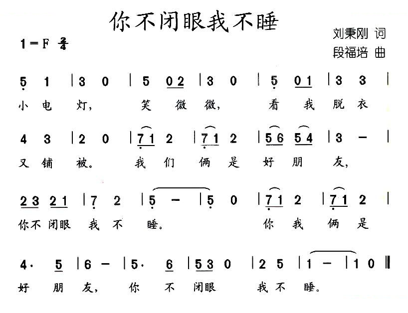你不闭眼我不睡