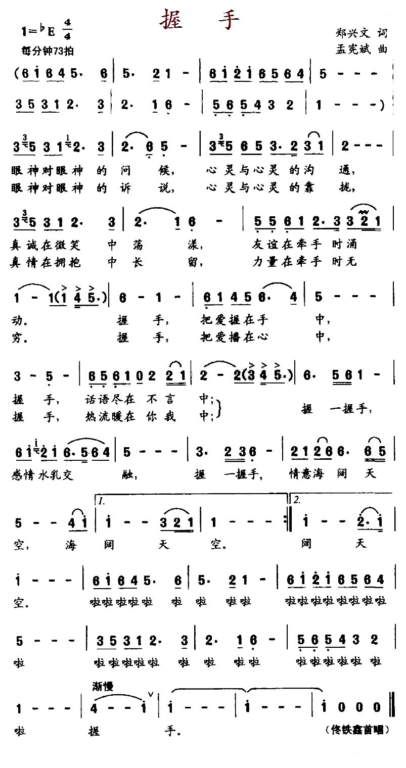 握手（郑兴文词 孟宪斌曲）