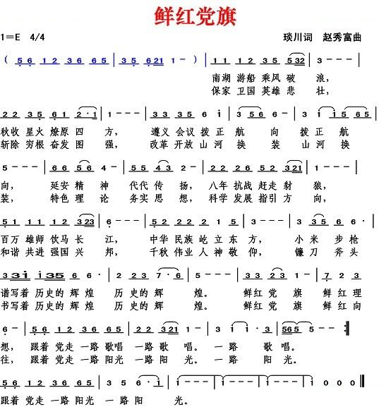 鲜红党旗（琰川词 赵秀富曲）
