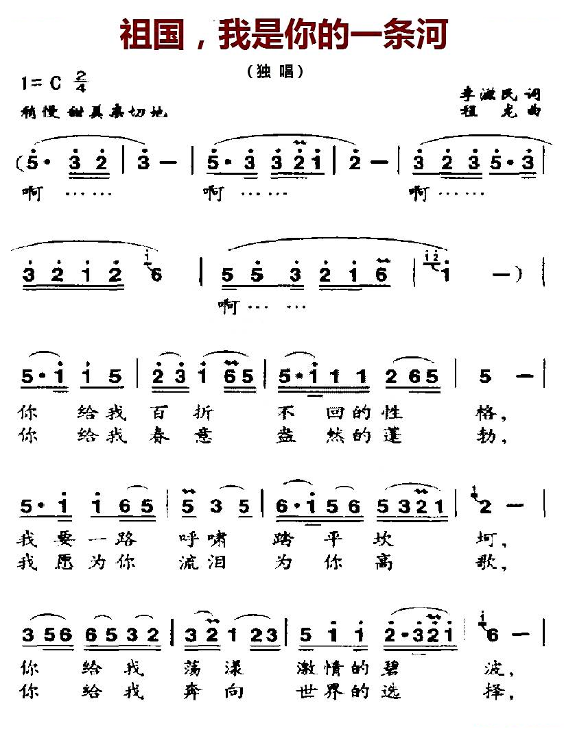 祖国，我是你的一条河（李滋民词 程龙曲）
