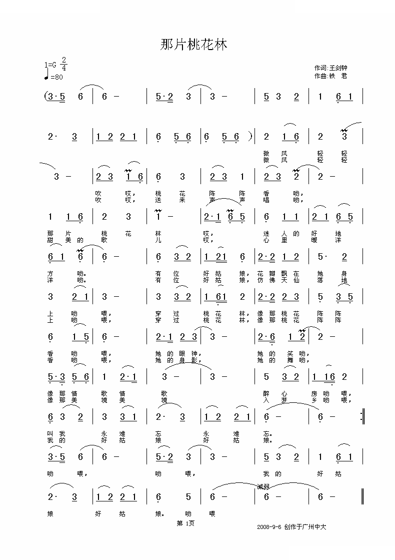 那片桃花林（王建忠词 铁君曲）