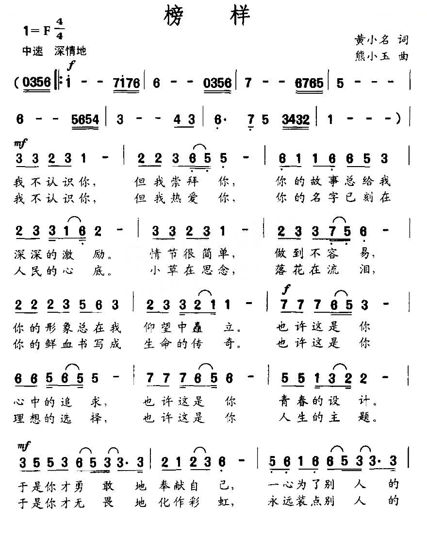 榜样（黄小名词 熊小玉曲）