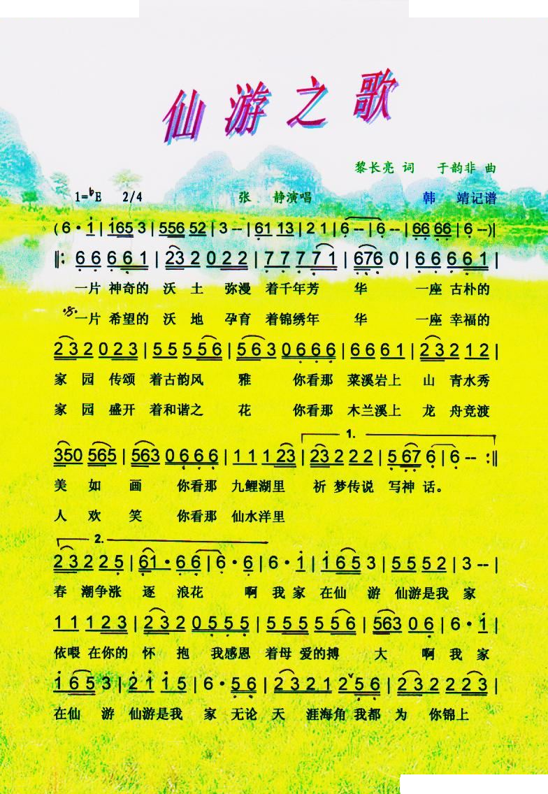 仙游之歌【彩谱】