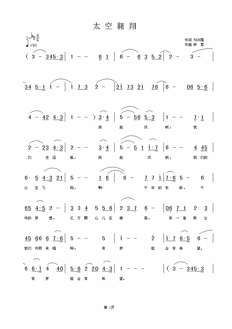 太空翱翔（刘兴隆词 铁君曲）